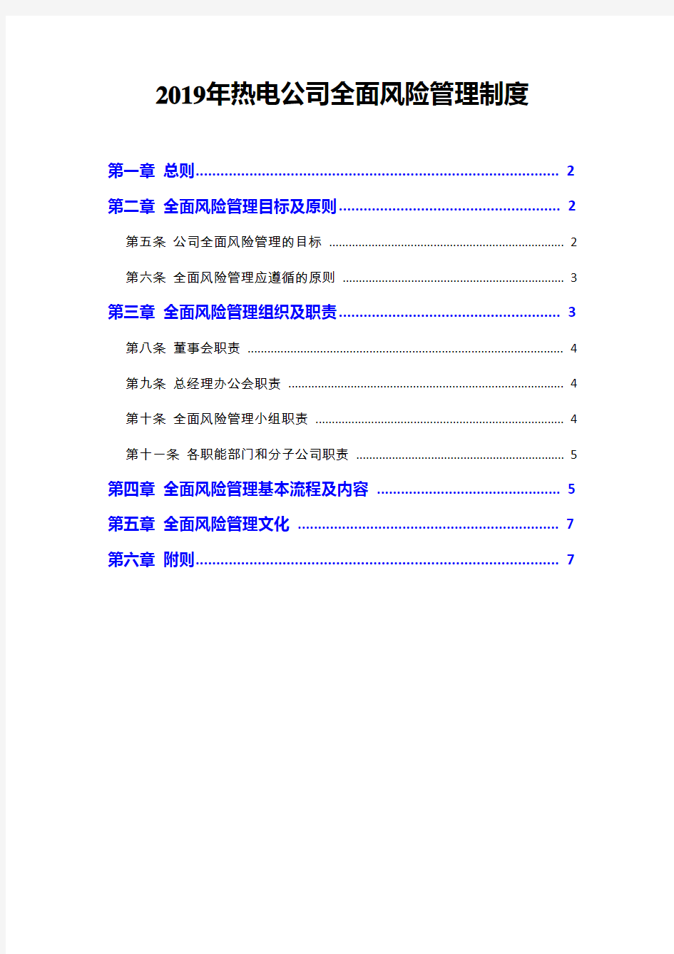 2019年热电公司全面风险管理制度