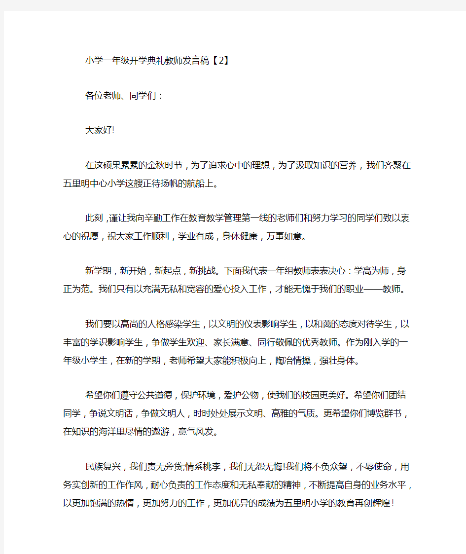 小学一年级开学典礼教师发言稿