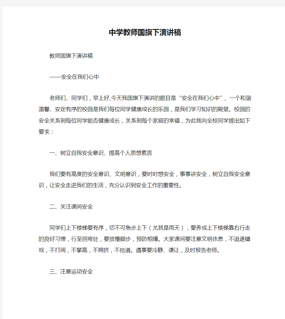 中学教师国旗下演讲稿