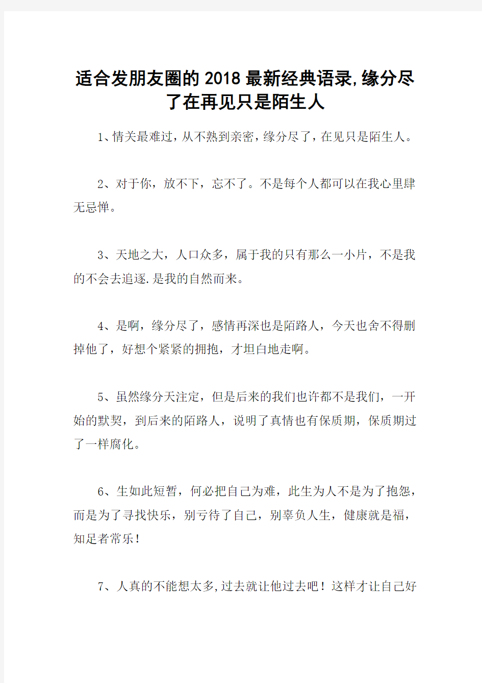 适合发朋友圈的2018最新经典语录,缘分尽了在再见只是陌生人