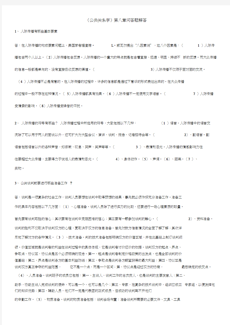 《公共关系学》第八章问答题解答(20200628123341)