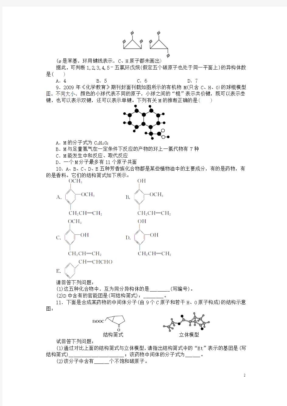 高中化学第1章有机化合物的结构与性质烃第2节有机化合物的结构与性质第3课时课后训练