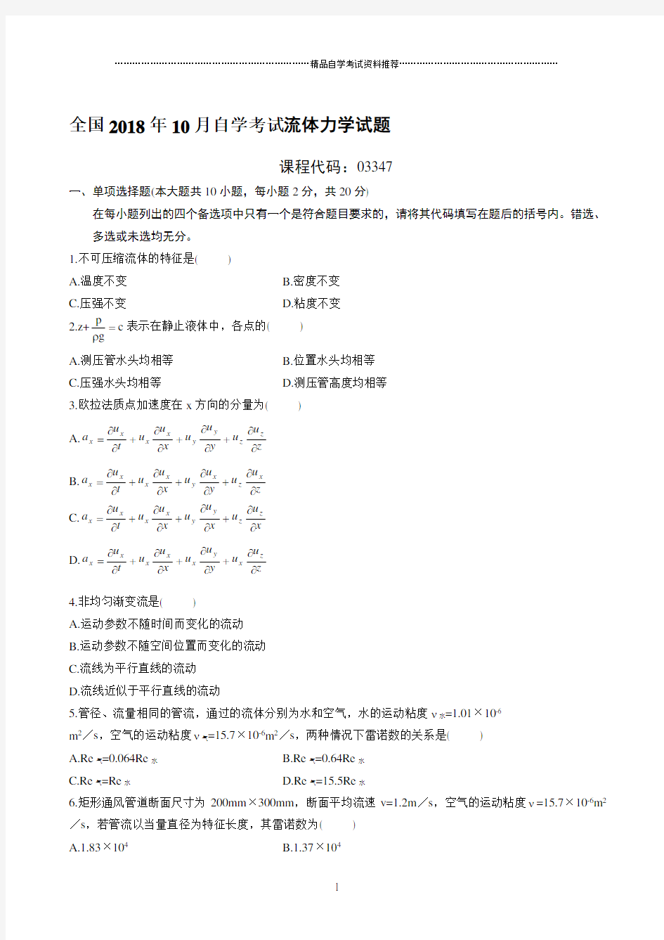 最新10月全国自学考试流体力学试题及答案解析