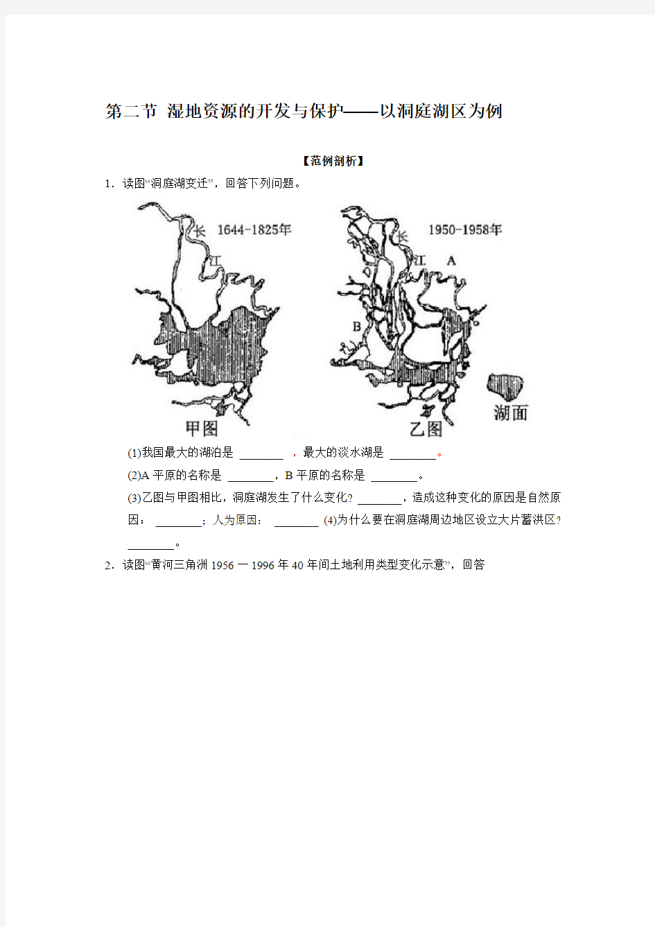 湘教版地理必修三 第二章 第二节 湿地练习题及答案解析