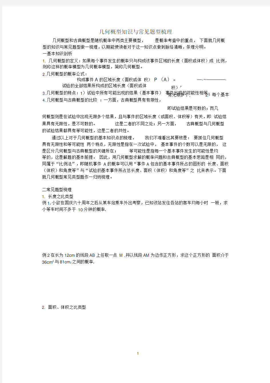 高二数学几何概型知识与常见题型梳理