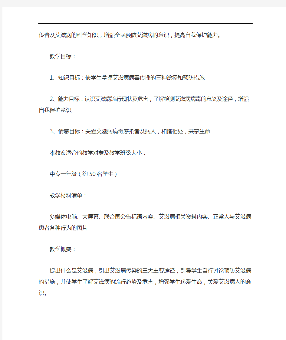 21预防艾滋病健康教育教案