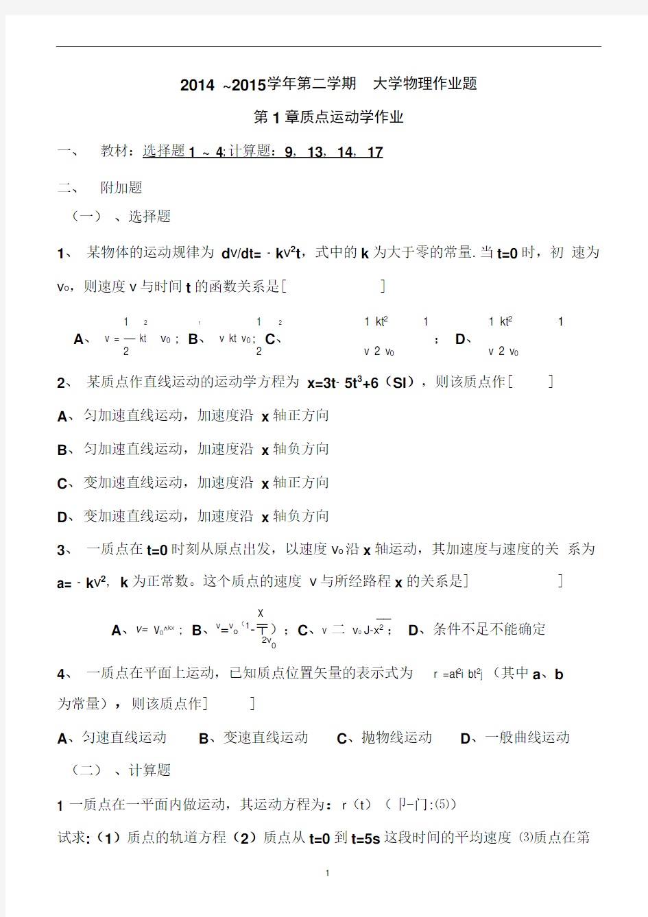 2014-2015学年东北大学第二学期大学物理作业