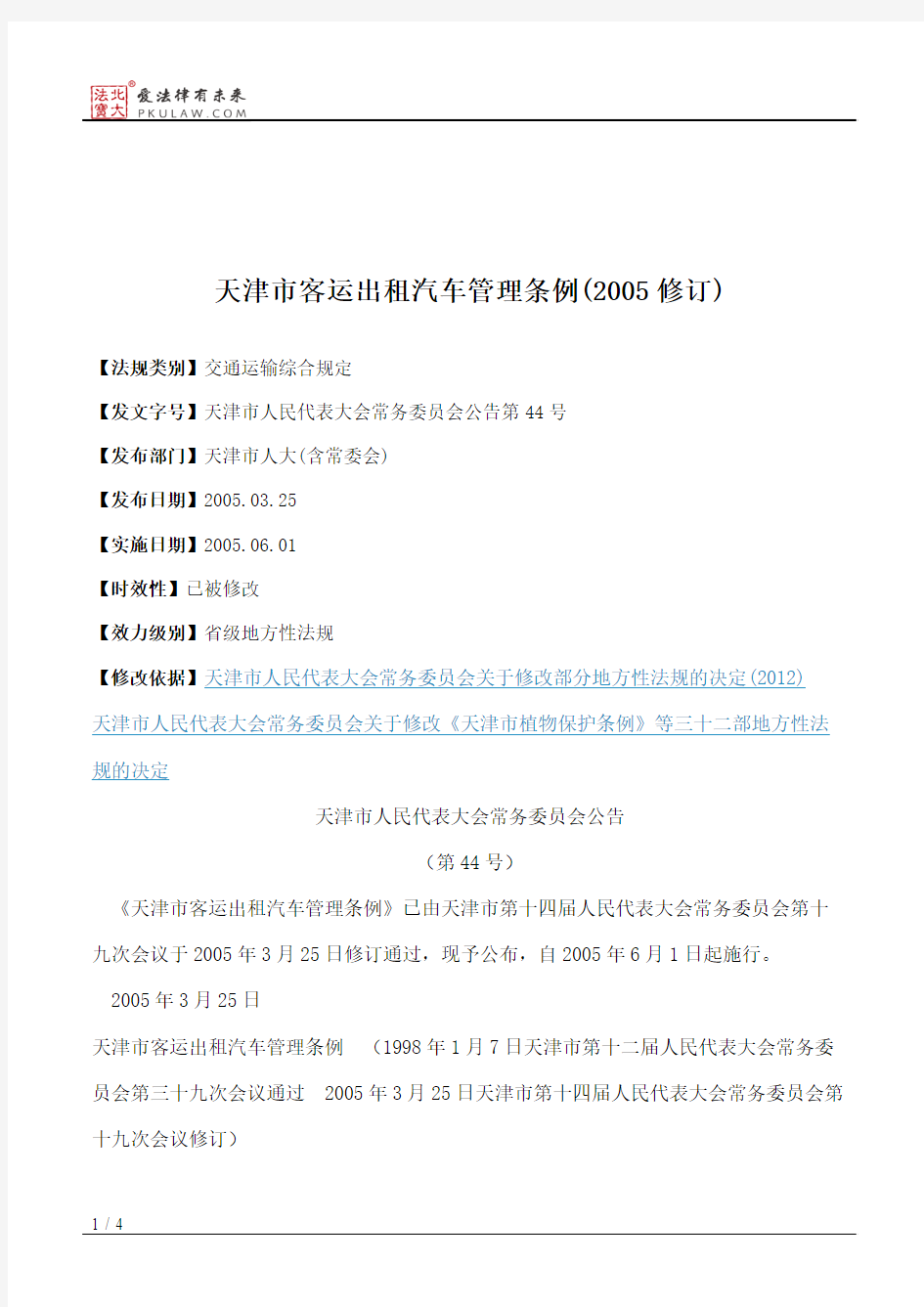 天津市客运出租汽车管理条例(2005修订)