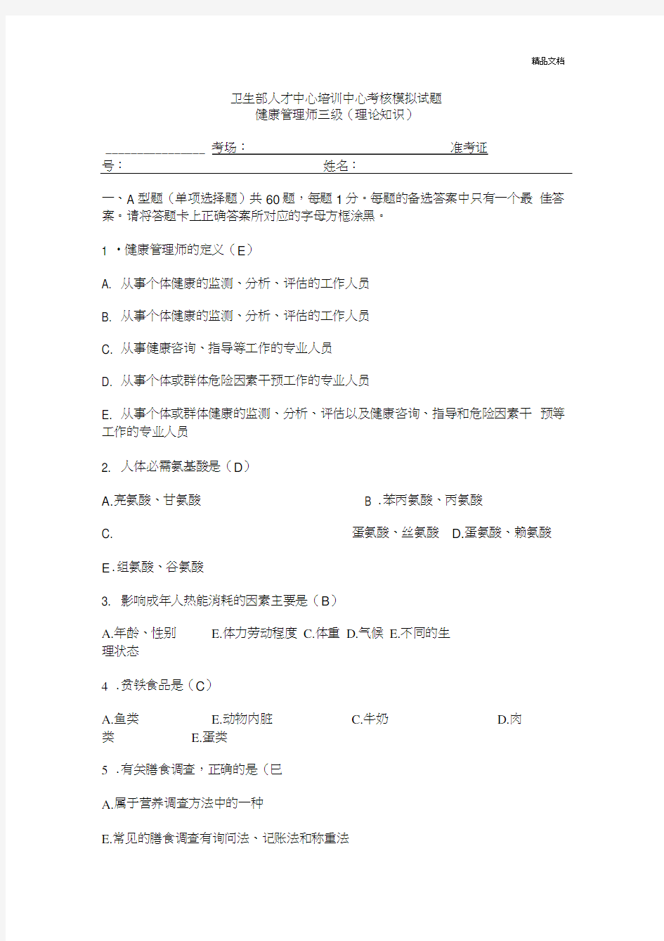 健康管理师三级模拟试题