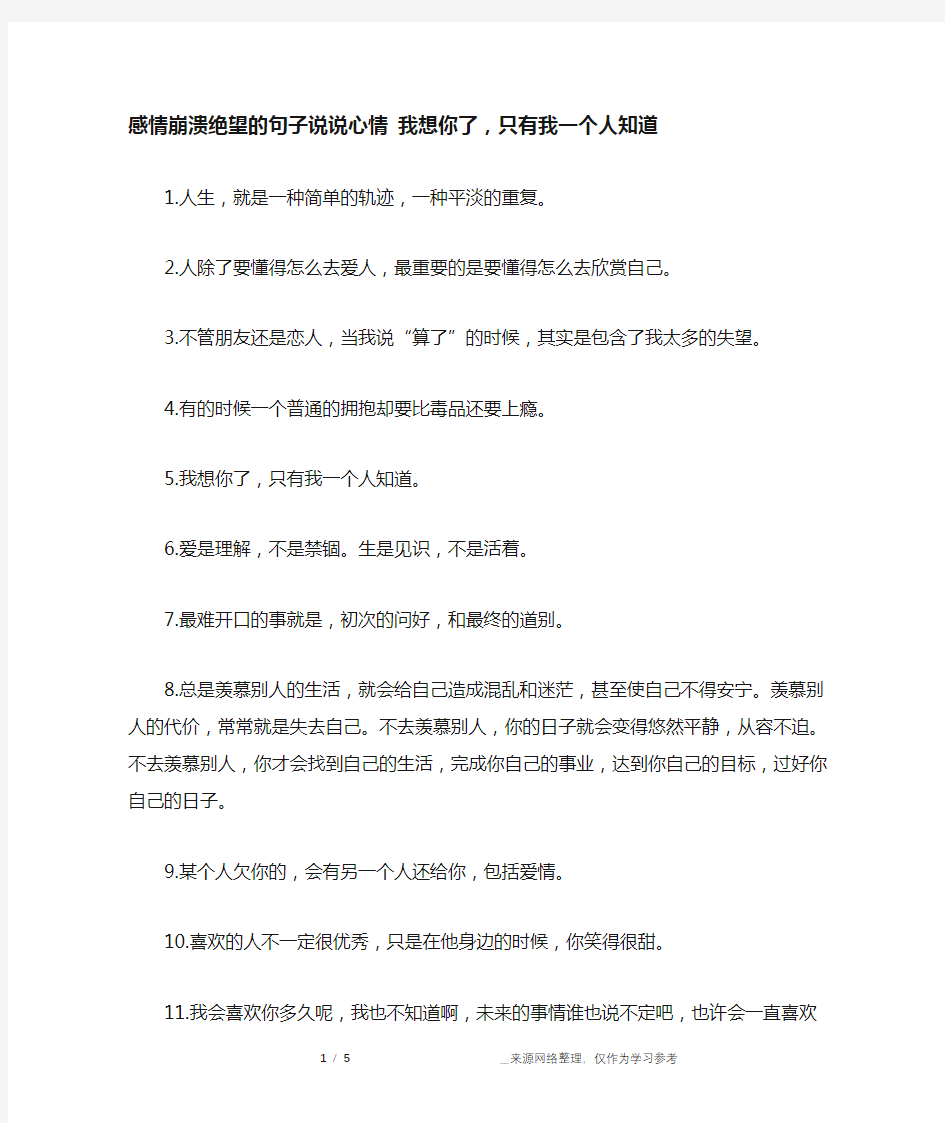 感情崩溃绝望的句子说说心情 我想你了,只有我一个人知道