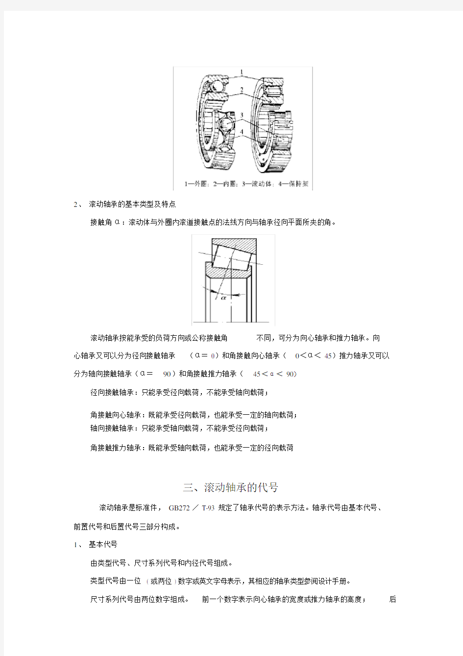 (完整word版)滚动轴承和滑动轴承教案.doc