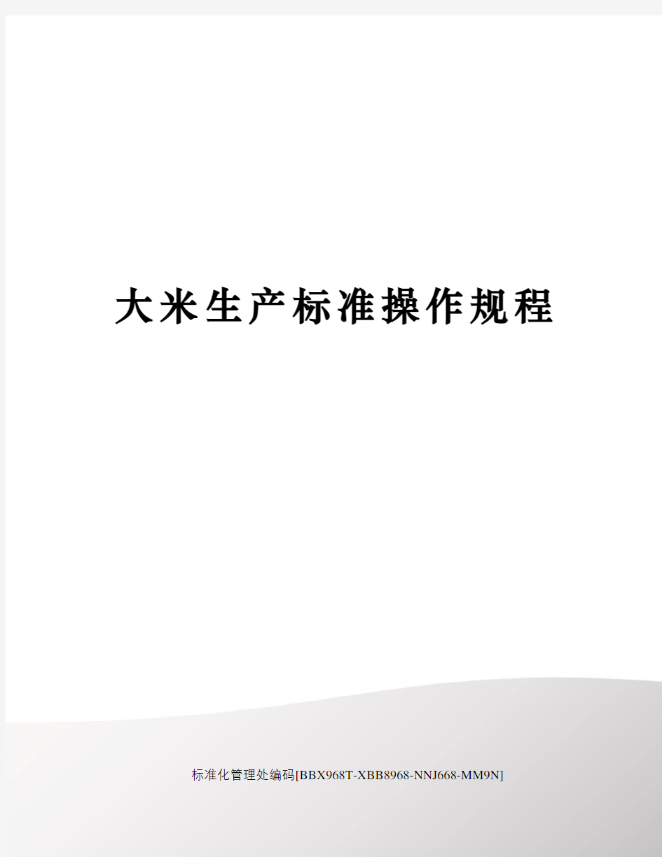 大米生产标准操作规程完整版