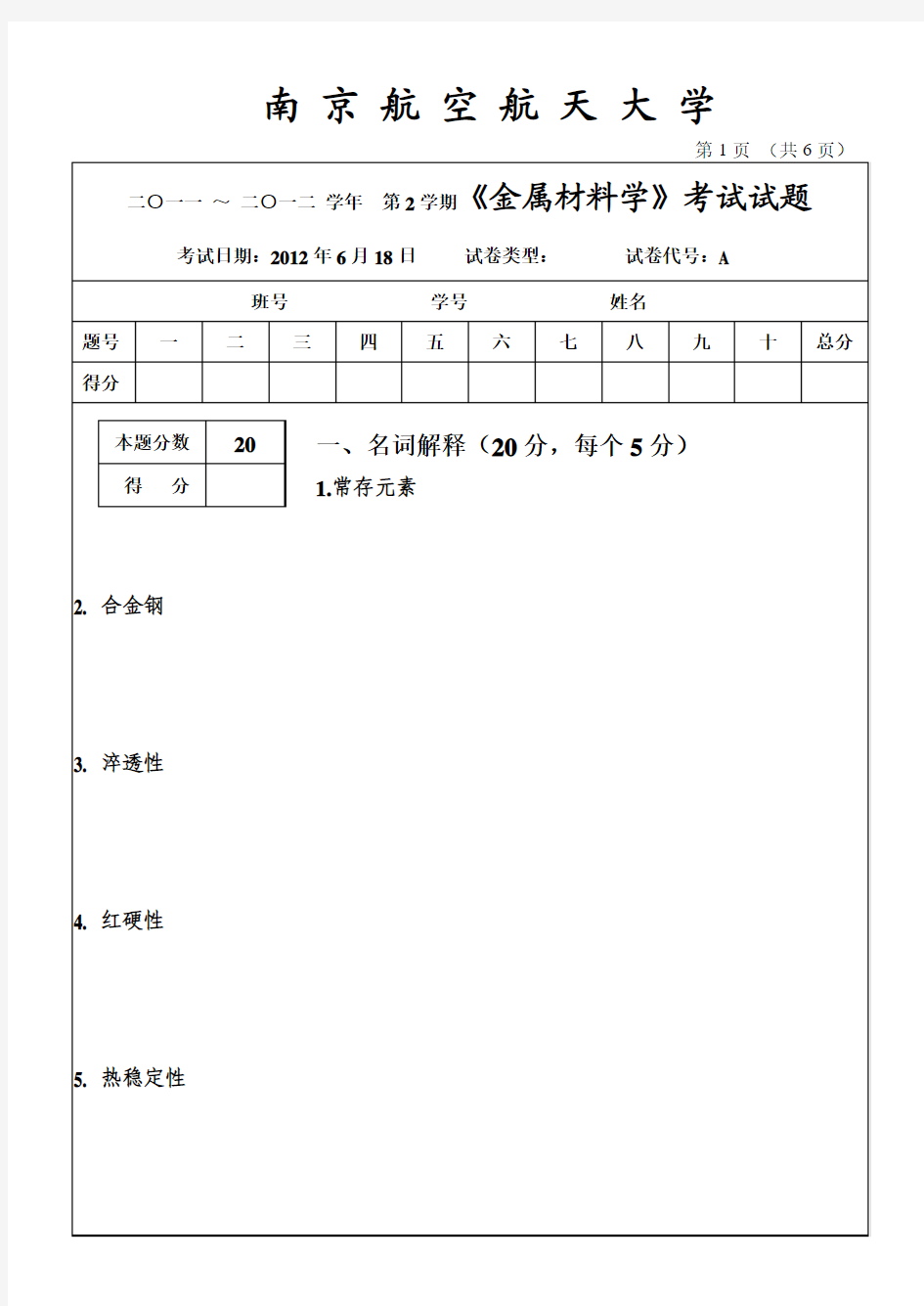 2012年南航金属材料学本科期末考试试题A卷