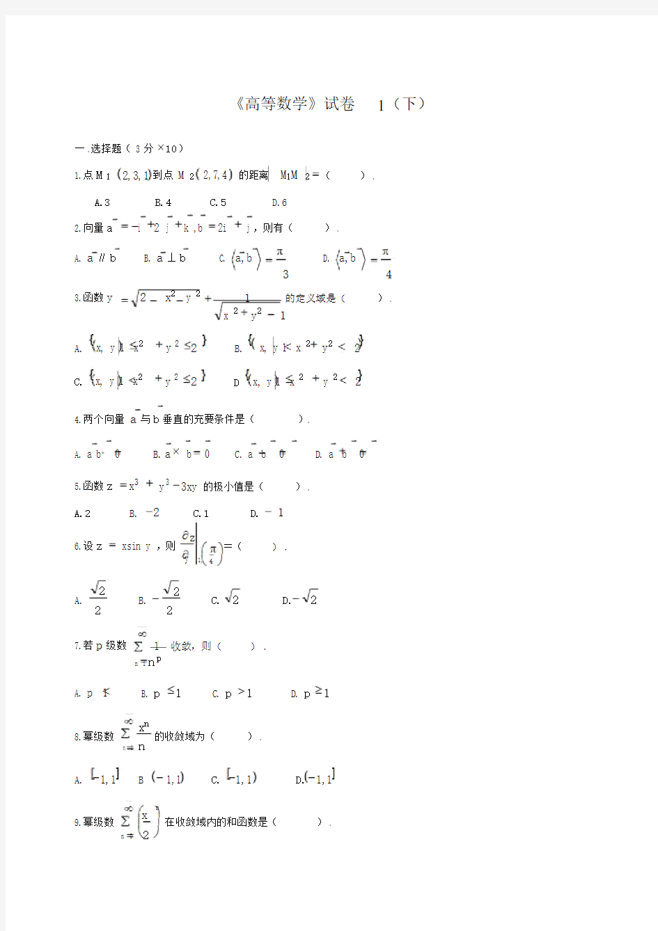 高等数学下考试题库(附答案)