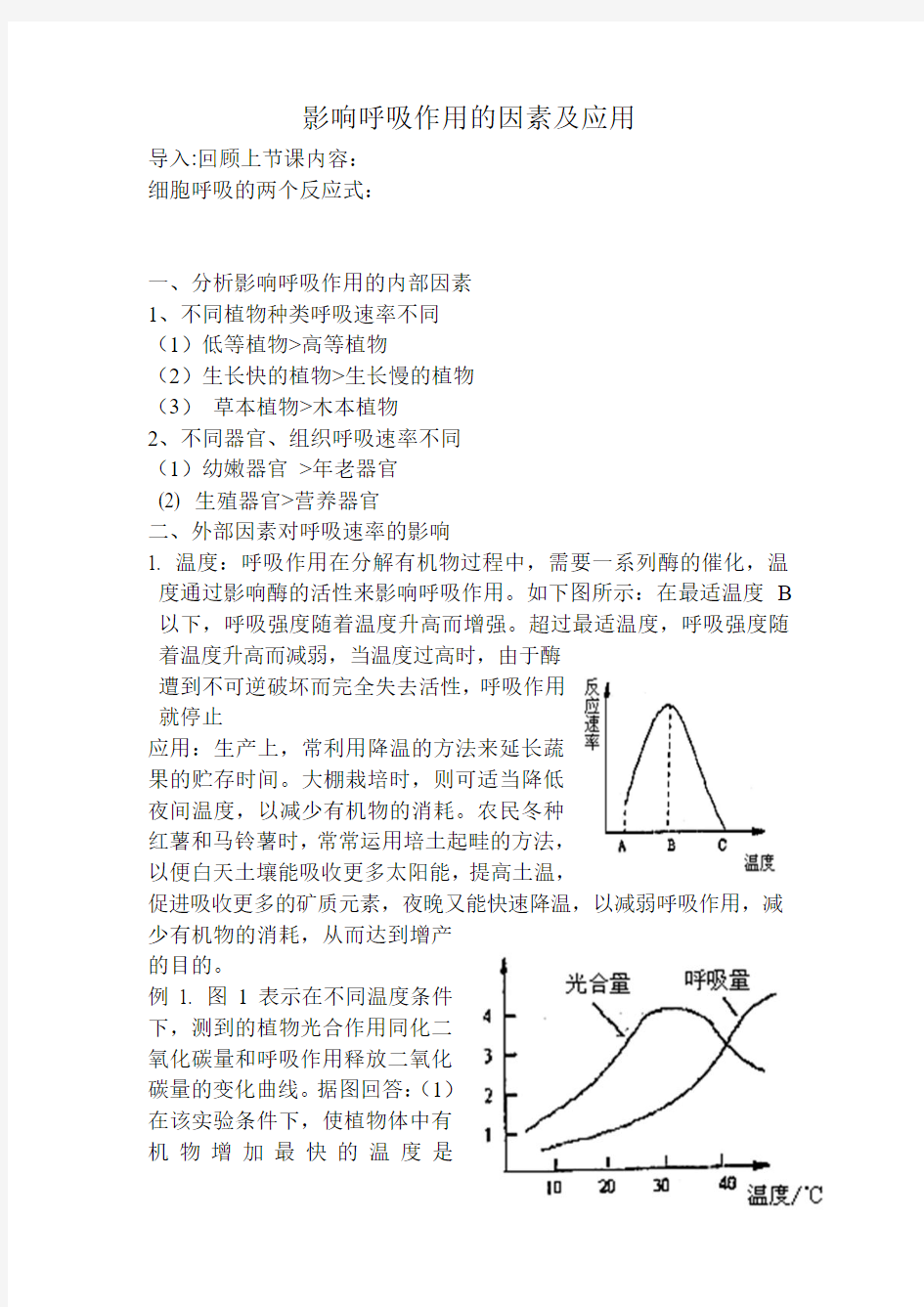 影响呼吸作用的因素及应用