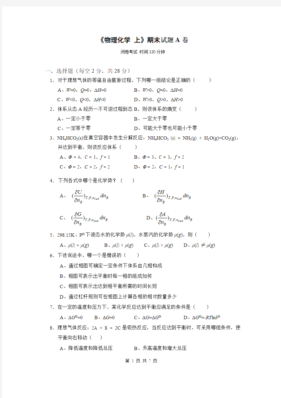 【免费下载】 物理化学上期末试题