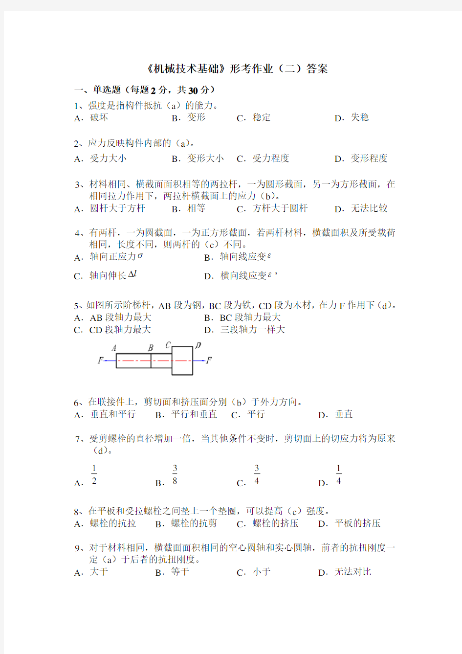 上海电大《机械制造基础》形考作业(二)及答案