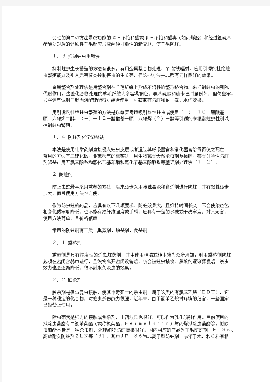 山羊绒防蛀整理理论综述