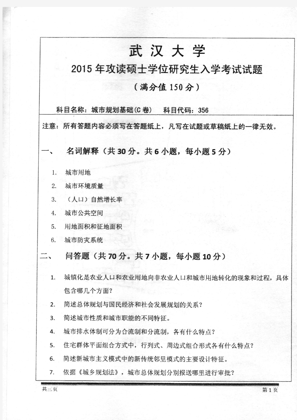 武汉大学356城市规划基础2015年考研专业课真题