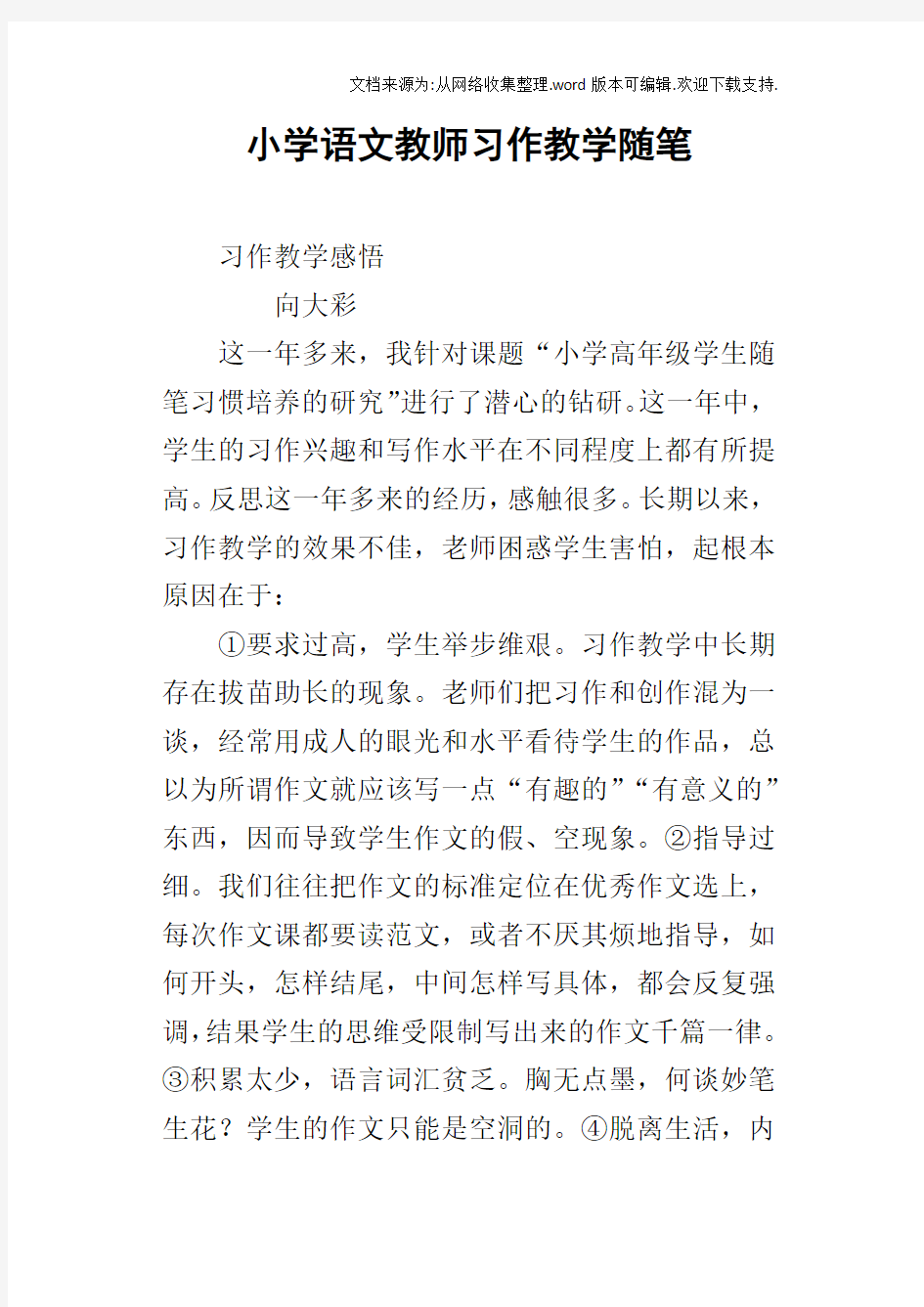 小学语文教师习作教学随笔