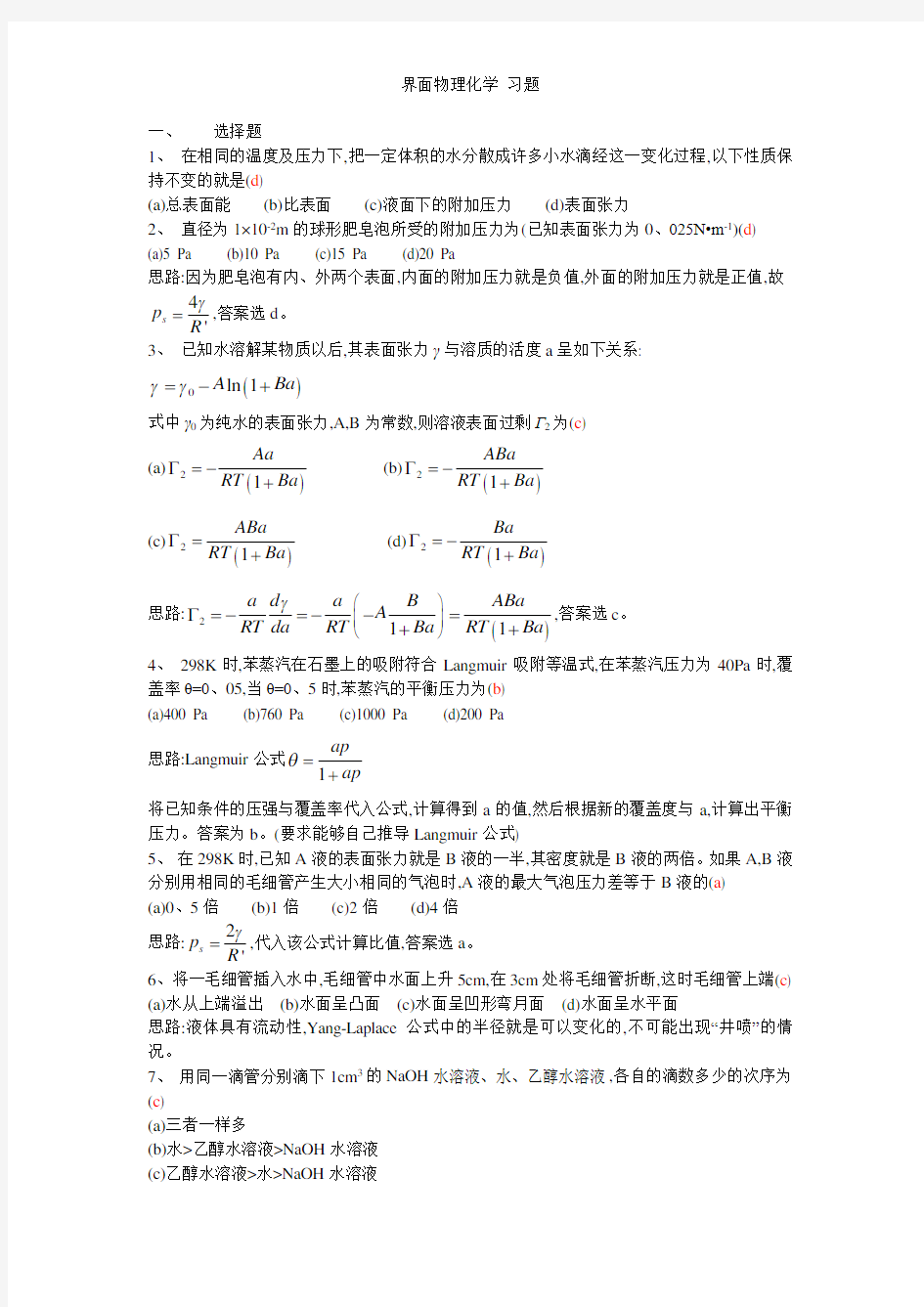 界面物理化学 习题