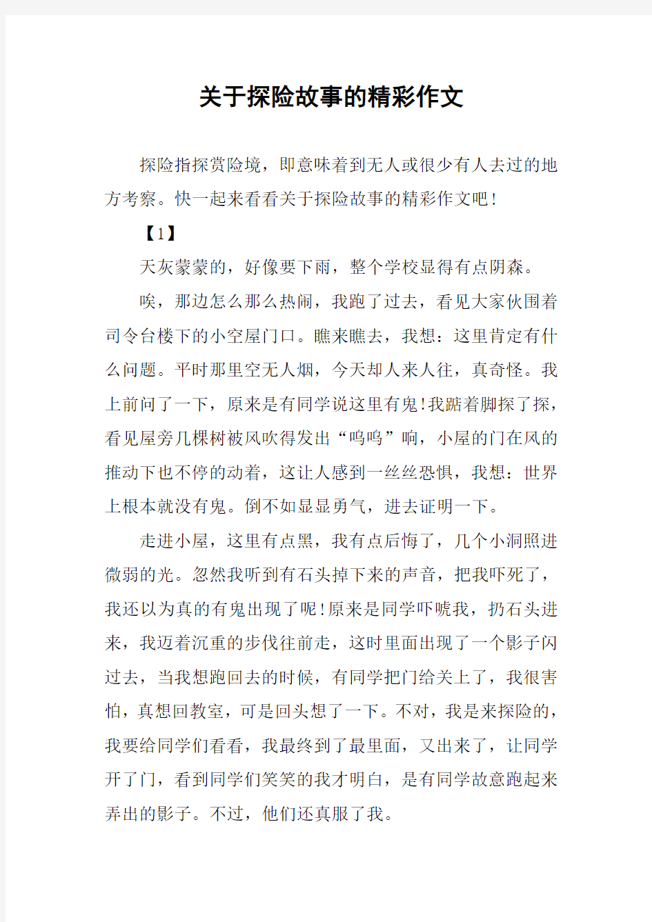 关于探险故事的精彩作文