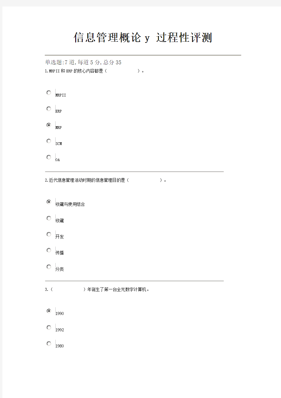 电大信息管理概论过程考试试卷及答案