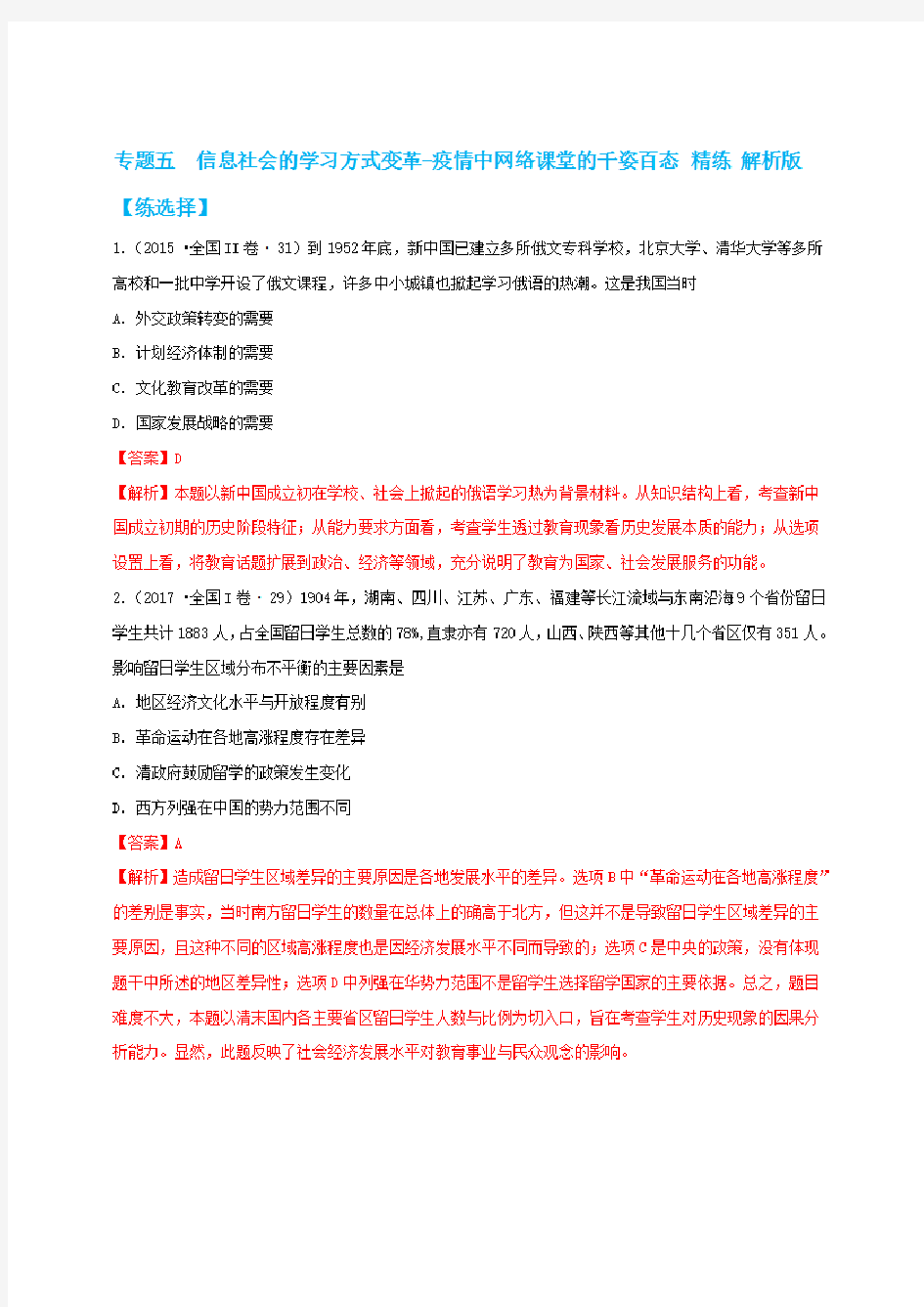 2020年高考历史热点 疫情热点 高考历史压轴题 专题05 信息社会的学习方式变革-疫情中网络云课堂(解析版)0