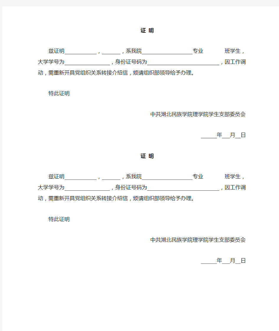 党组织关系转接介绍信证明