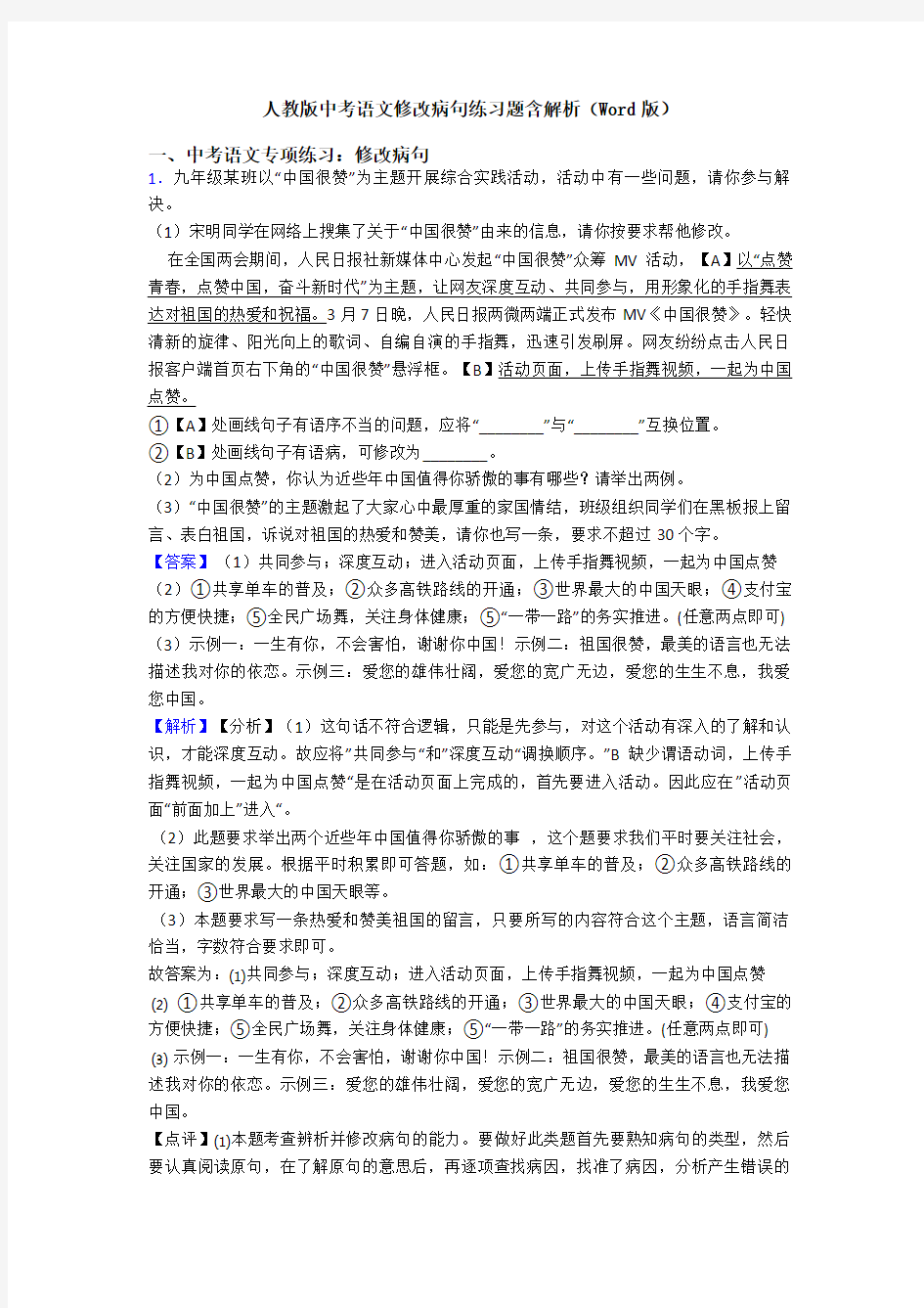 人教版中考语文修改病句练习题含解析(Word版)