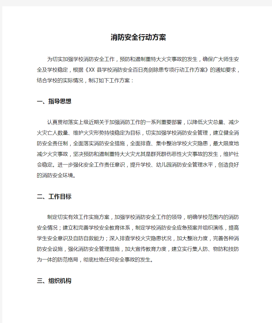 消防安全行动方案