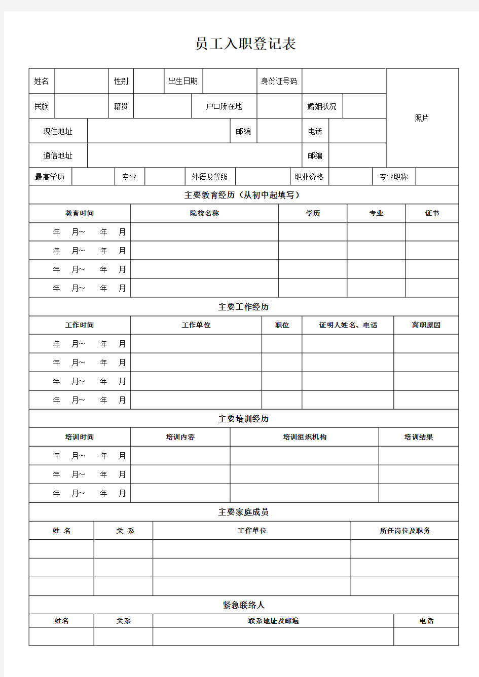 员工入职登记表(正式表)