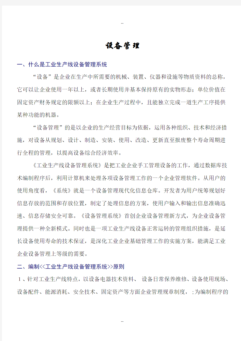 工业生产线设备管理系统