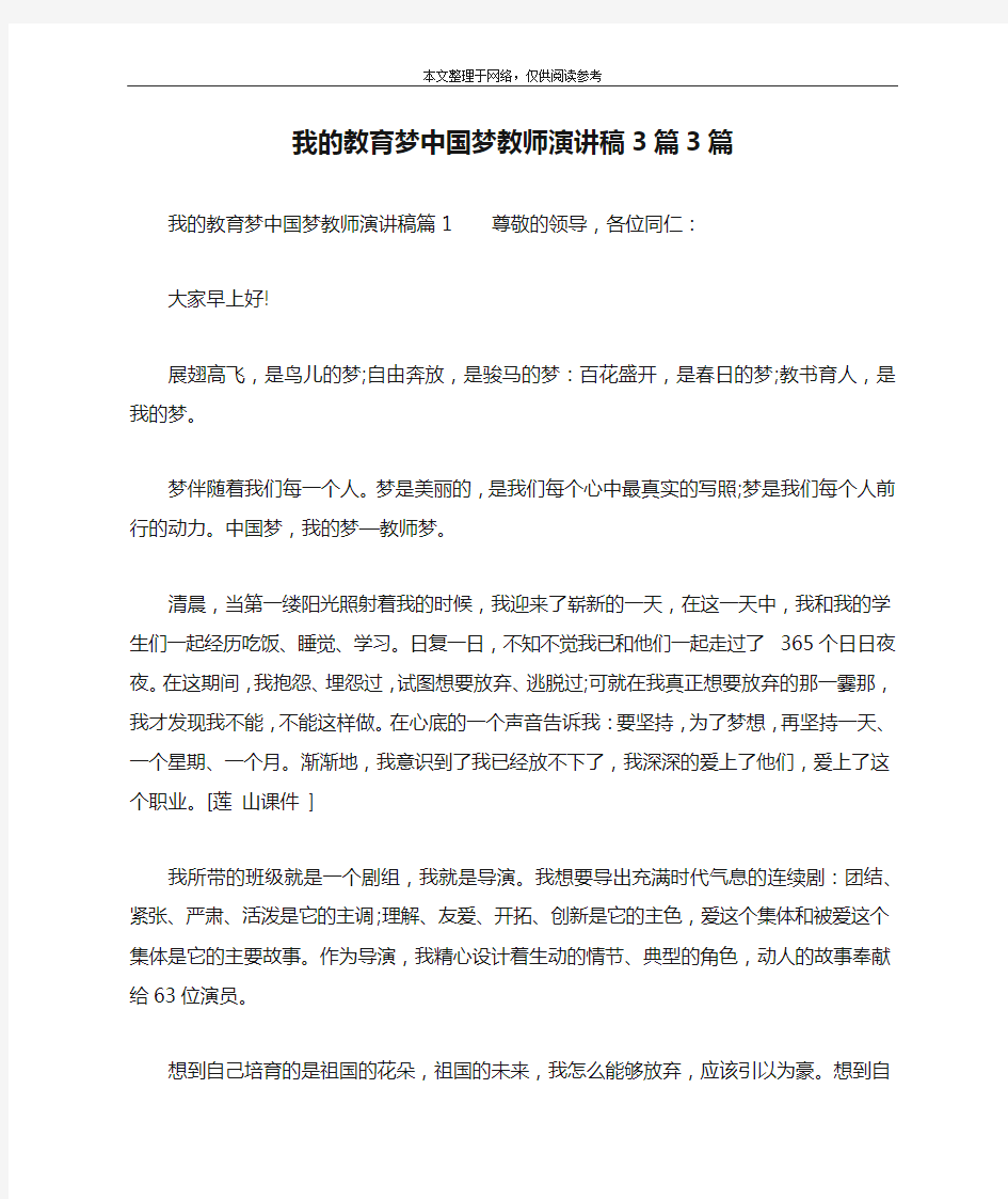 我的教育梦中国梦教师演讲稿3篇3篇