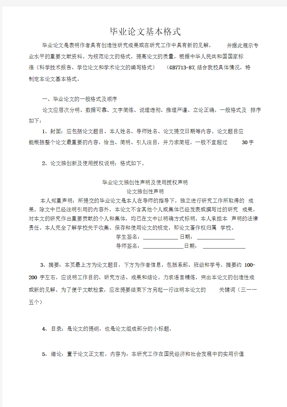 毕业论文格式要求