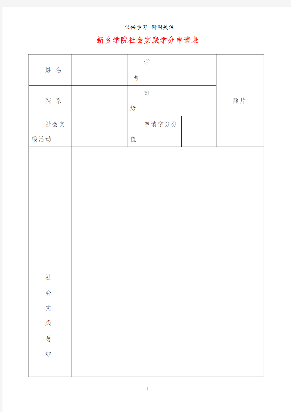 新乡学院社会实践学分申请表(1)(1)(2)