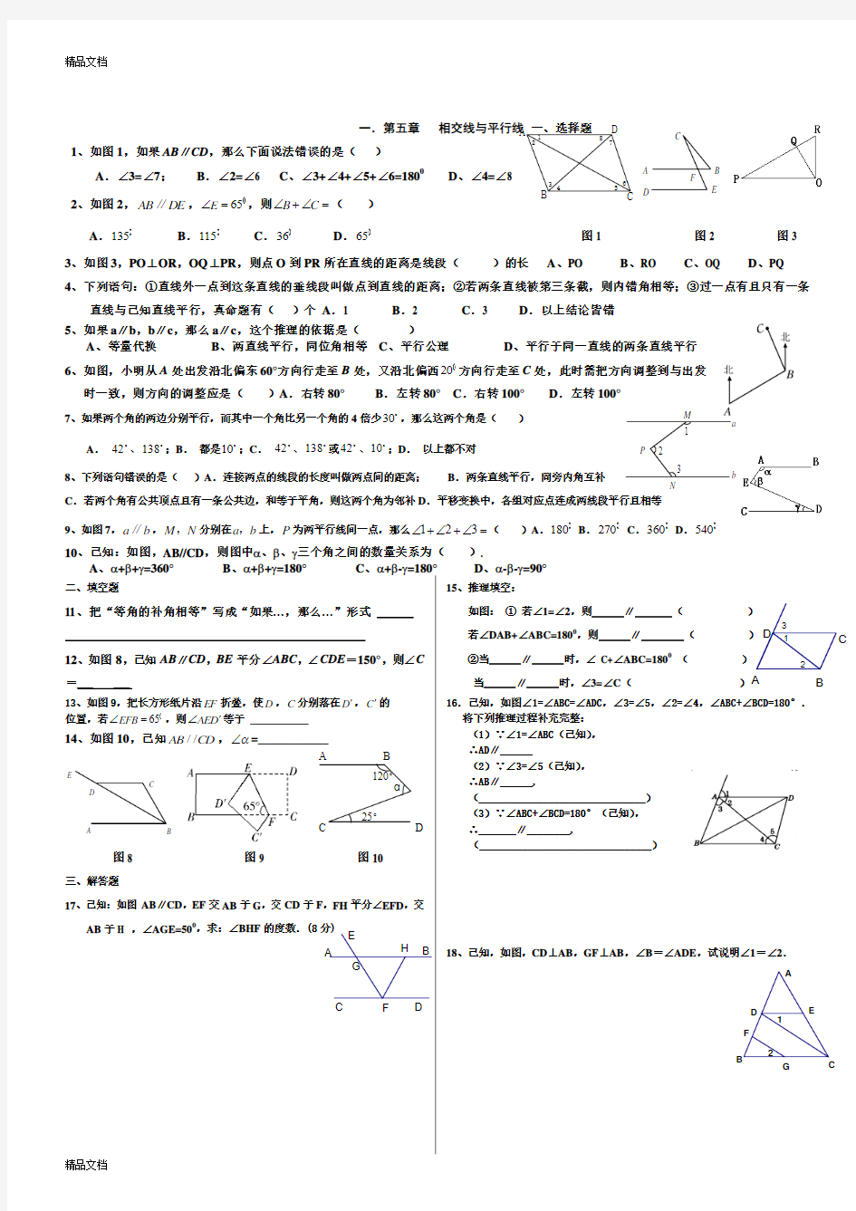 最新人教版七年级下册数学各章经典复习题(1)