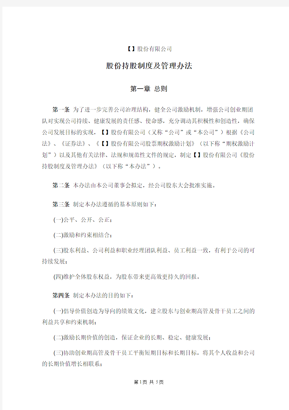 股份持股制度及管理办法