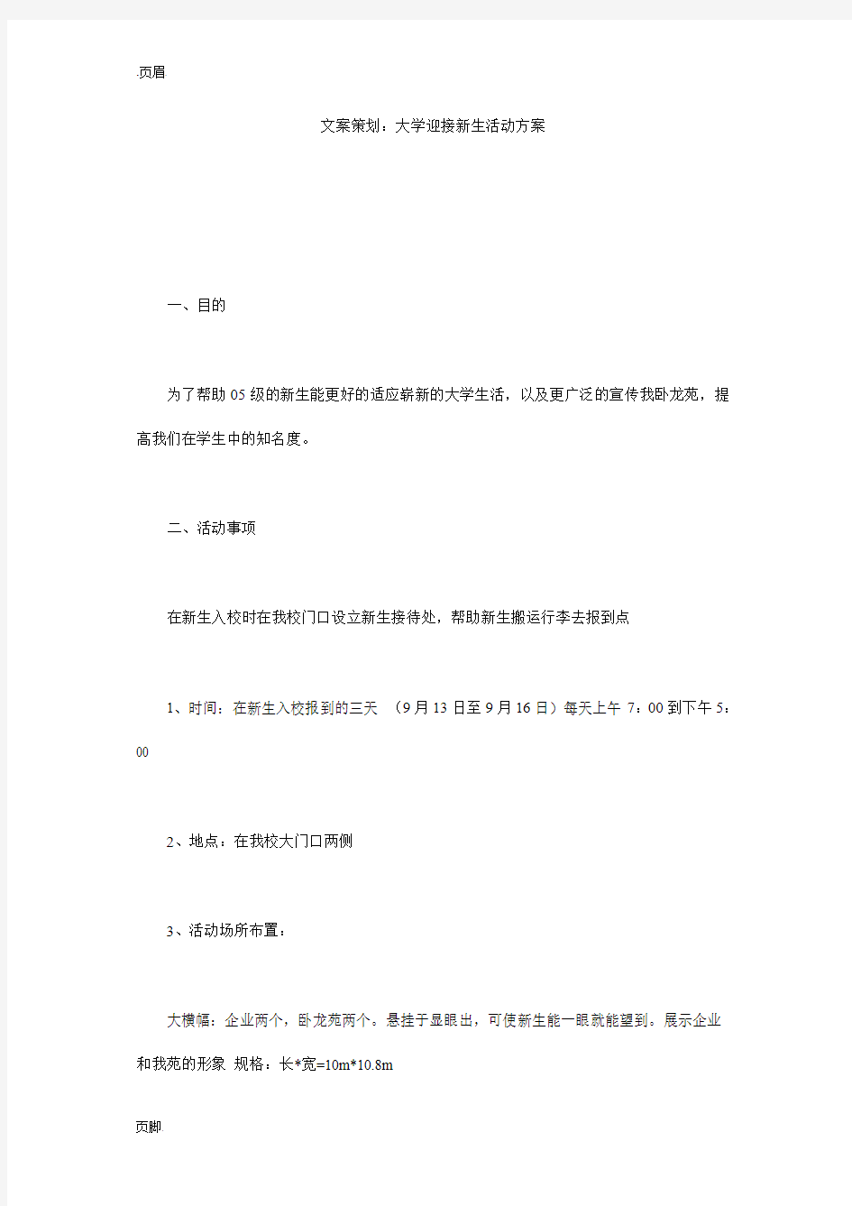 文案策划：大学迎接新生活动方案