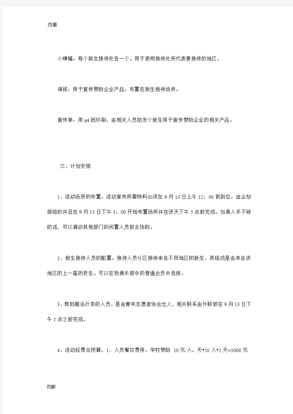 文案策划：大学迎接新生活动方案