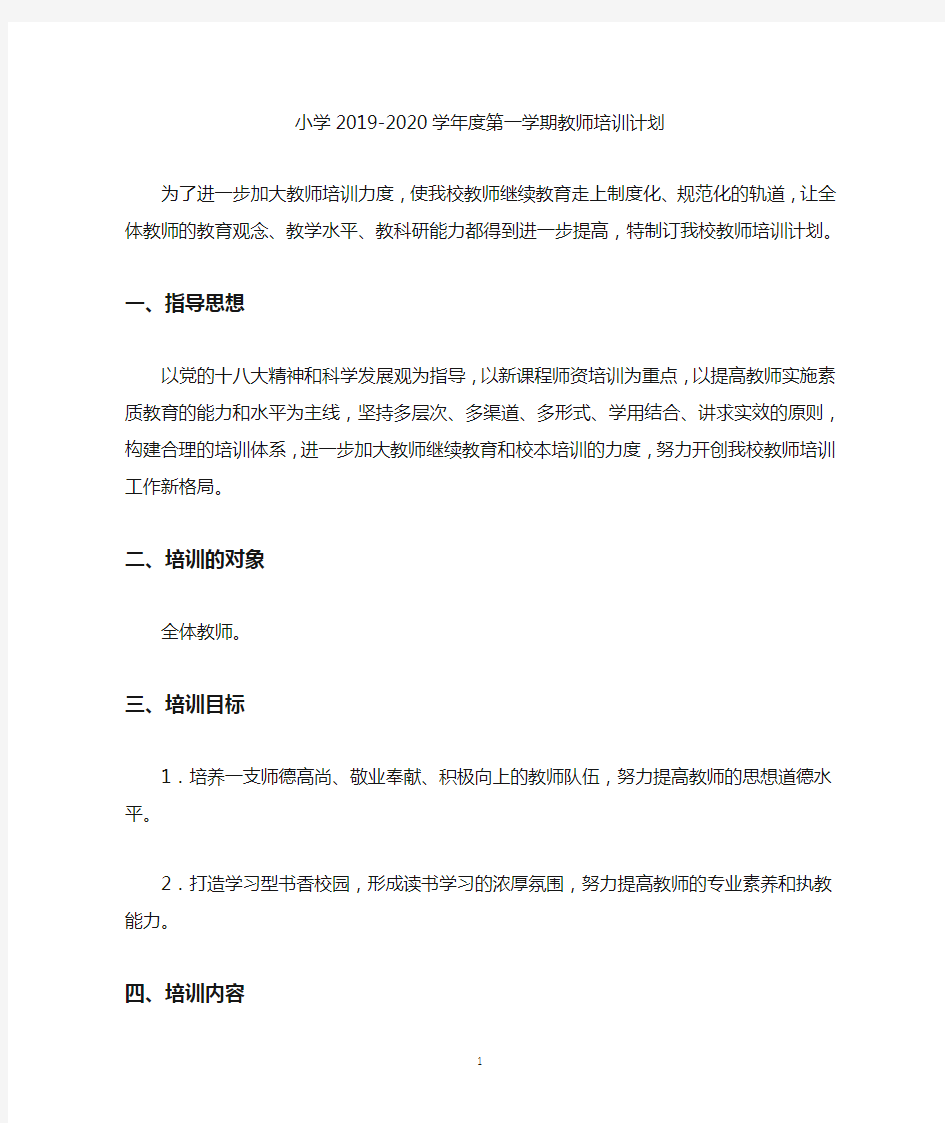 小学2019-2020学年度第一学期教师培训计划