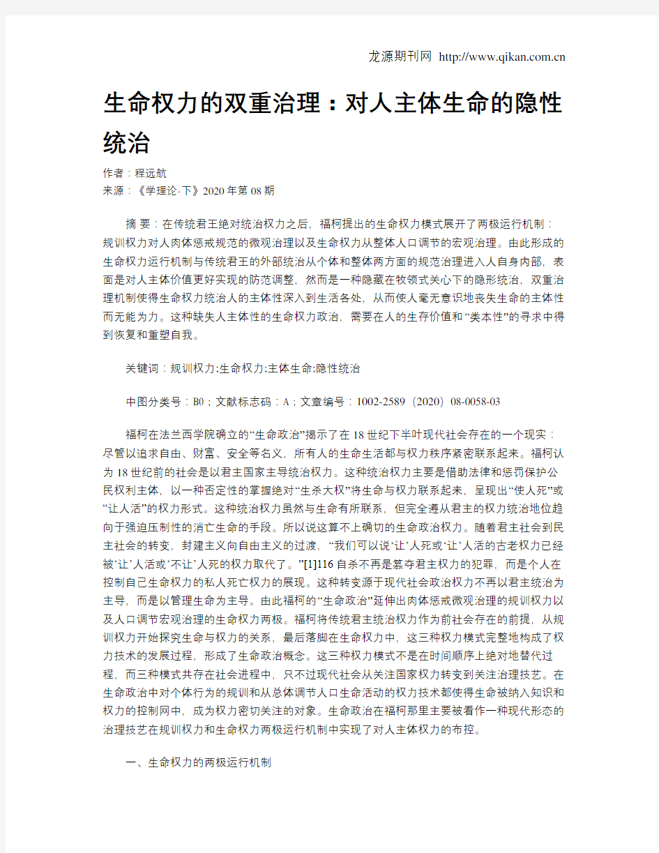 生命权力的双重治理：对人主体生命的隐性统治