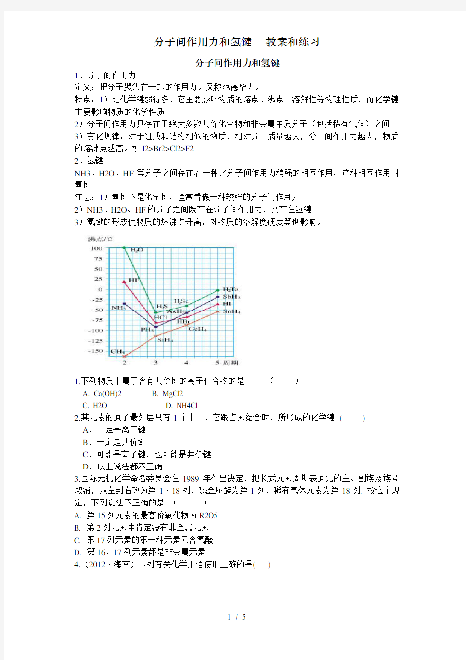 分子间作用力和氢键---教案和练习