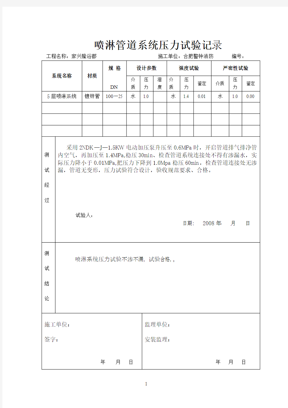 喷淋系统压力测试记录