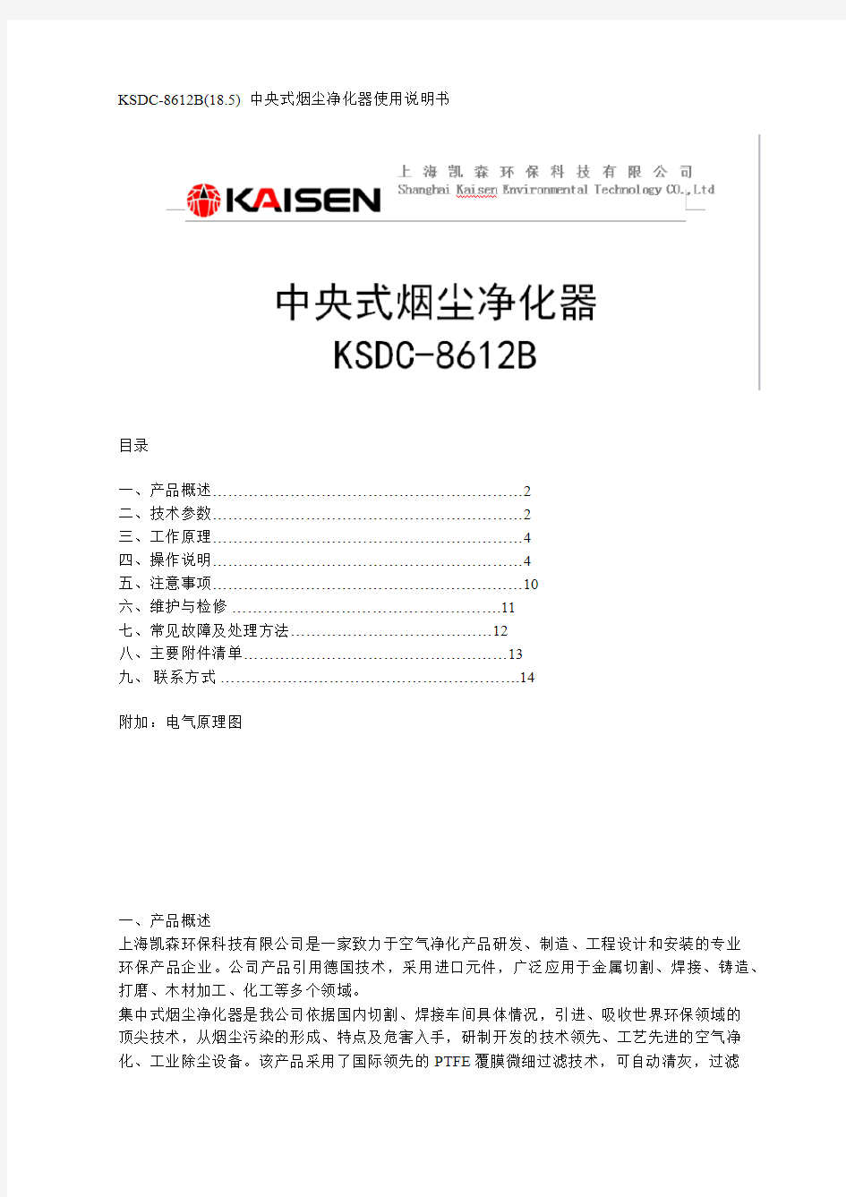 KSDC-8612B(18.5)  中央式烟尘净化器使用说明书