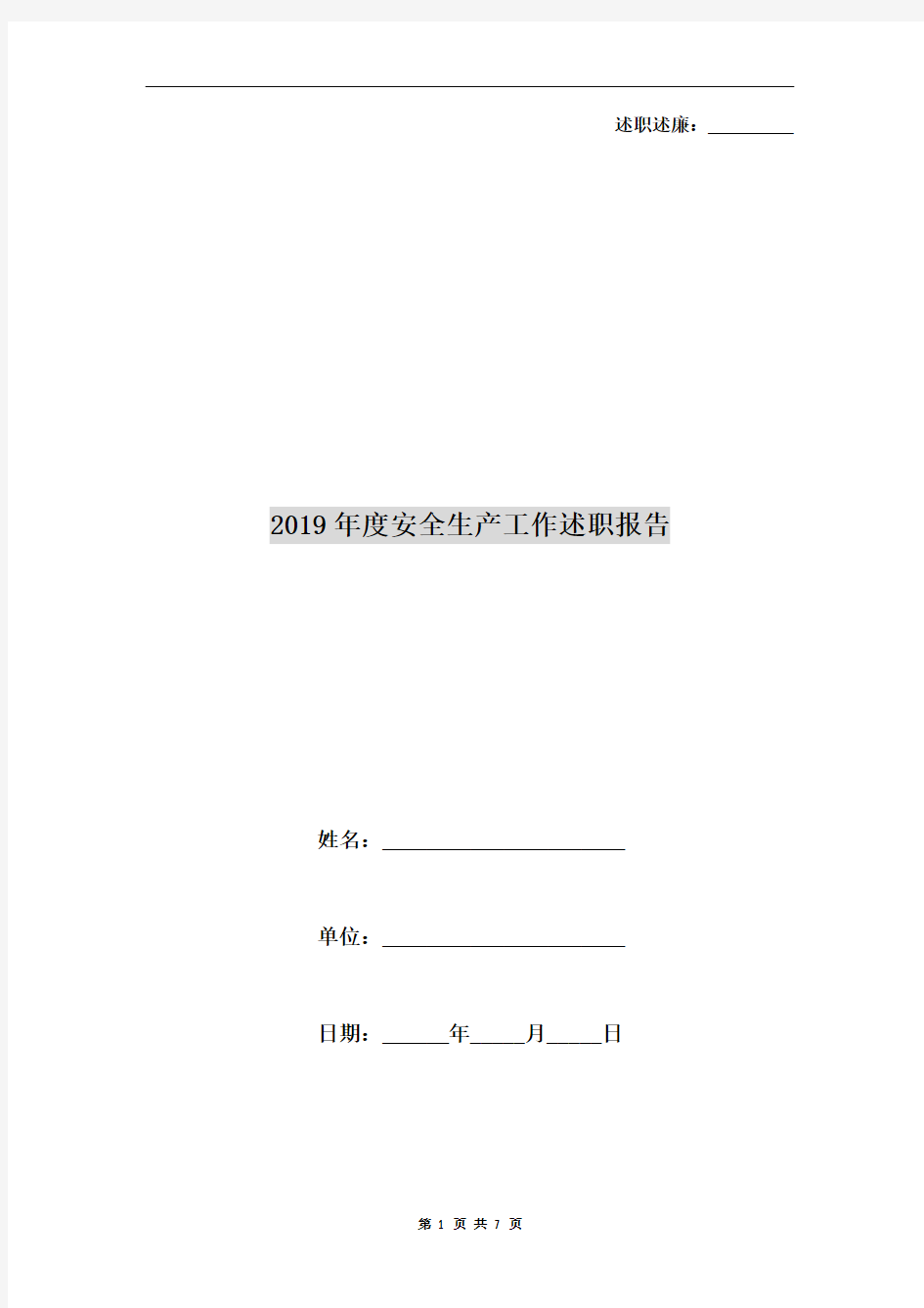 2019年度安全生产工作述职报告