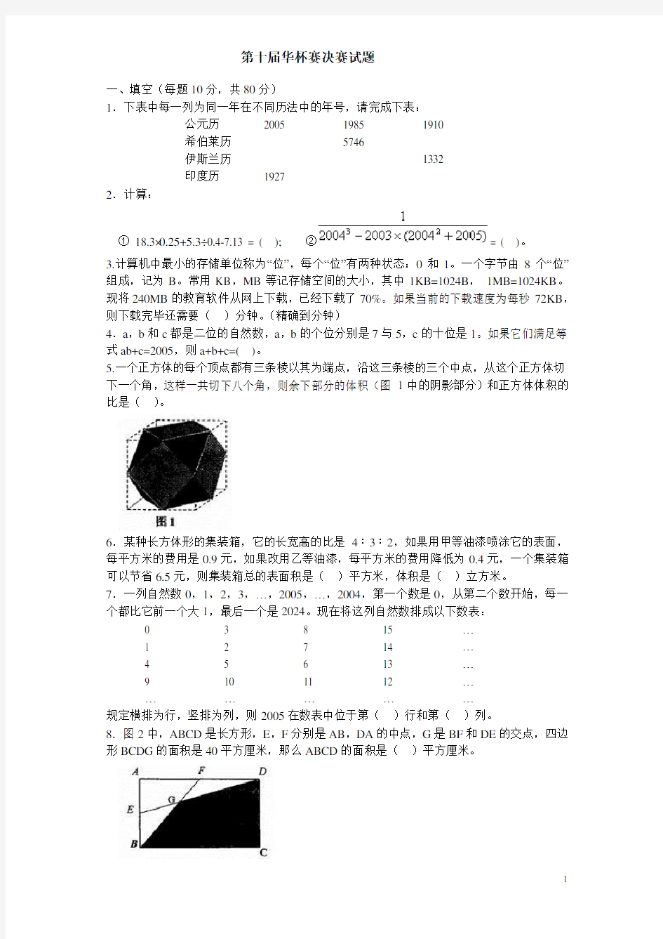 第十届华杯赛决赛小学组试题及答案详解