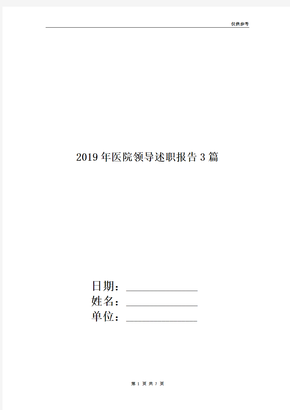 2019年医院领导述职报告3篇