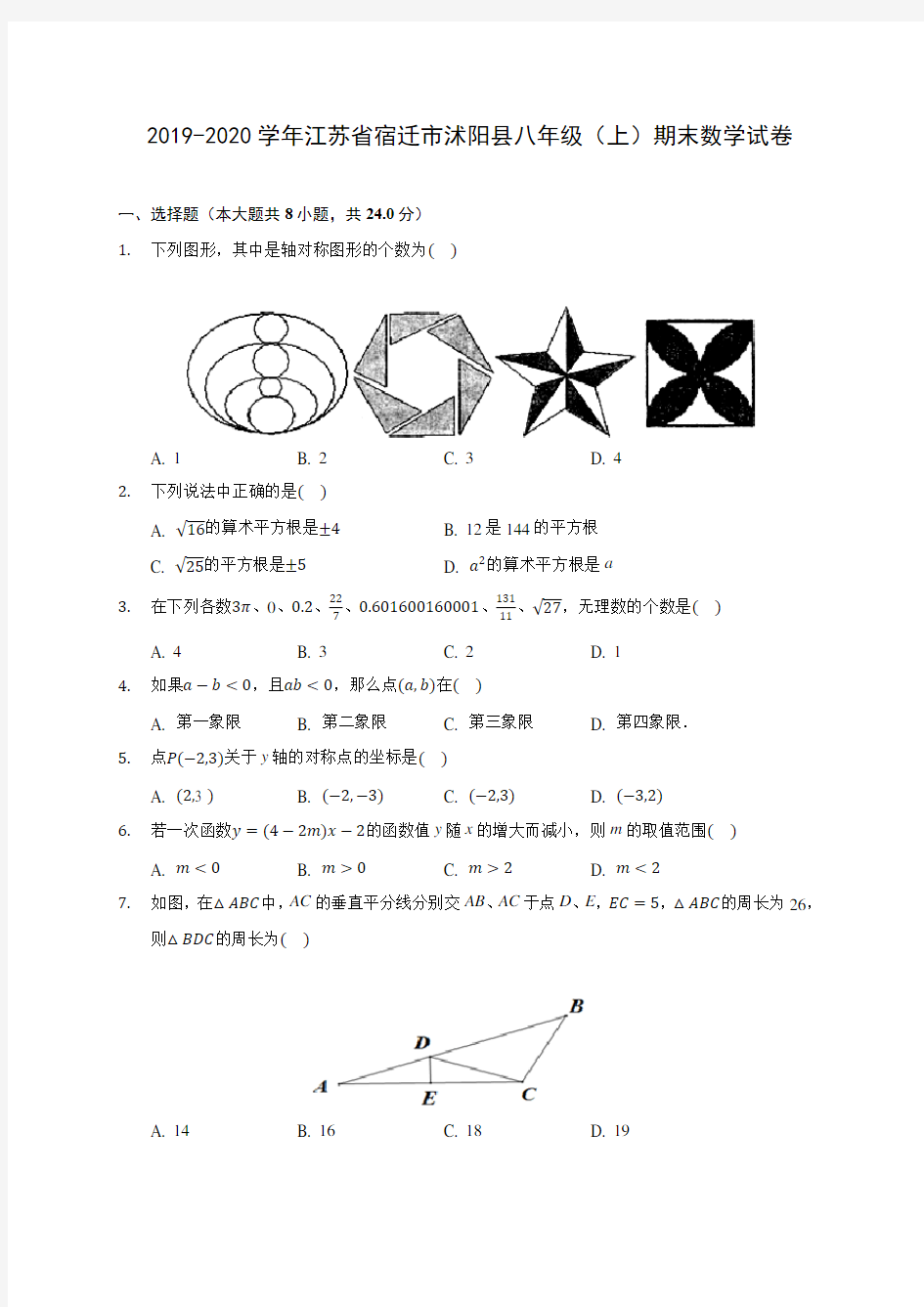 2019-2020学年江苏省宿迁市沭阳县八年级(上)期末数学试卷 及答案解析