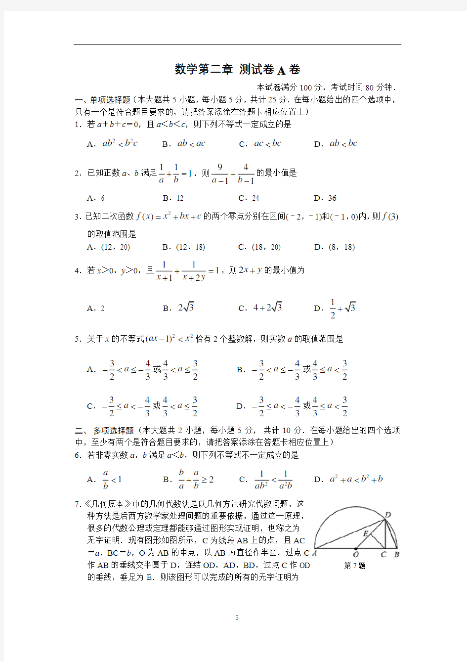 高一数学必修一 第二章一元二次函数、方程和不等式单元测试试卷 (3)